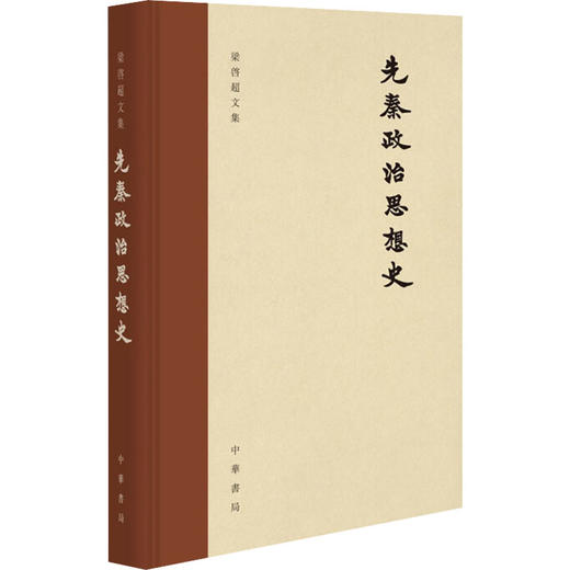 先秦政治思想史 商品图0