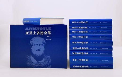 《亚里士多德全集》，全10册，函套装，古希腊 亚里士多德著，中国人民大学出版社，版次随机，定价880，售价428元。中文版《亚里士多德全集》共十卷，包括迄今所发现的亚里士多德的全部著作 商品图2