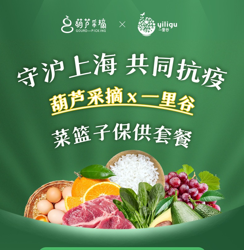 社区团购：一里谷菜篮子守沪套餐（无辣不欢）