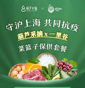 【五谷丰登套餐】69元/份，50份起送！一里谷菜篮子守沪套餐