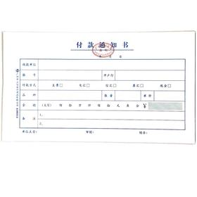 付款通知书 立信24开（230*130mm） 1本
