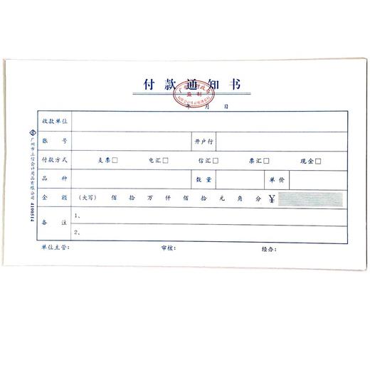 付款通知书 立信24开（230*130mm） 1本 商品图0