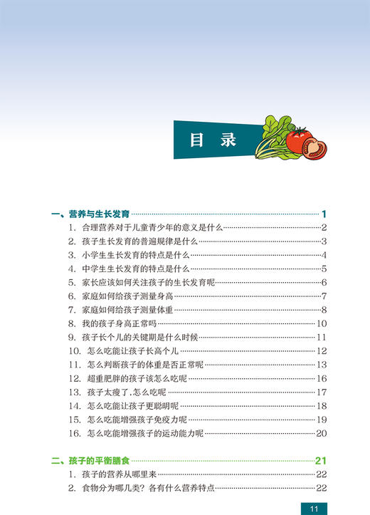 正版 国民营养科普丛书 6～17岁儿童青少年营养膳食指导 赵耀 主编 充足合理膳食营养良好饮食行为 人民卫生出版社9787117303439 商品图3