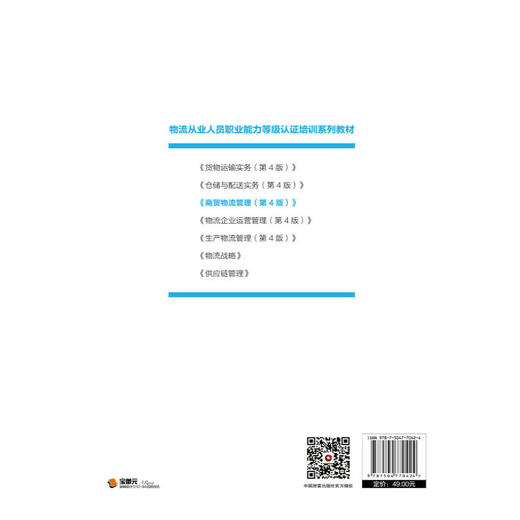 商贸物流管理（第4版） 商品图2