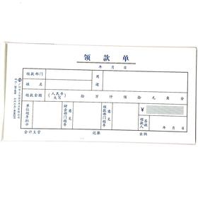 领款单 立信35开（210*105mm） 1本