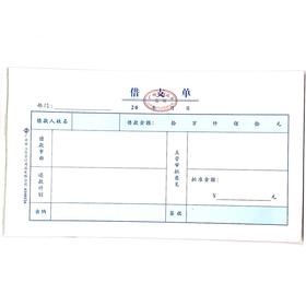 借支单 立信24开（230*130mm） 1本