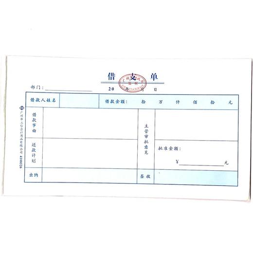 借支单 立信24开（230*130mm） 1本 商品图0