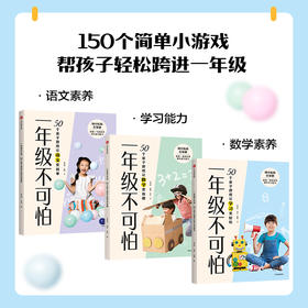 一年级不可怕系列(套装3册) 张文质等 著 幼小衔接 游戏有系统有层次轻松有趣材料日常 规则一看就懂互动强 中信出版