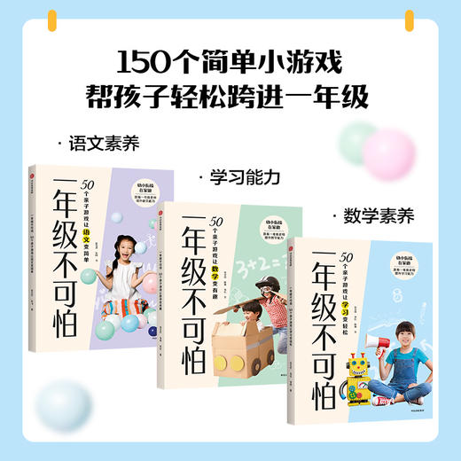 一年级不可怕系列(套装3册) 张文质等 著 幼小衔接 游戏有系统有层次轻松有趣材料日常 规则一看就懂互动强 中信出版 商品图0