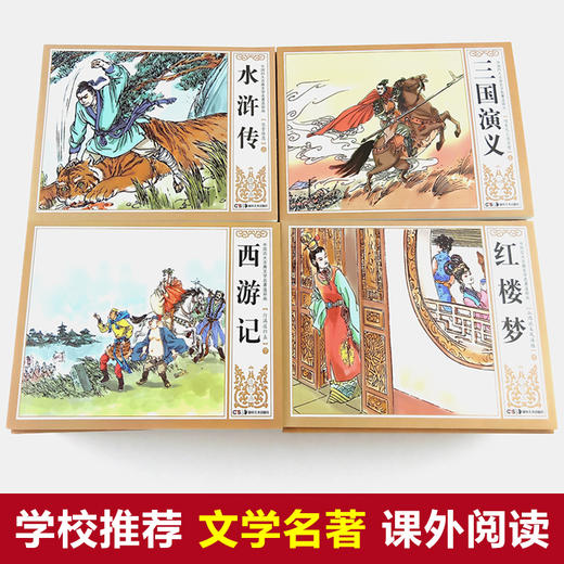 【优惠套装】珍藏版中国古典四大名著连环画48册全套漫画西游记水浒传红楼梦三国演义小人书老版怀旧儿童绘本6-8-9周岁童书小学生课外书必读 商品图3