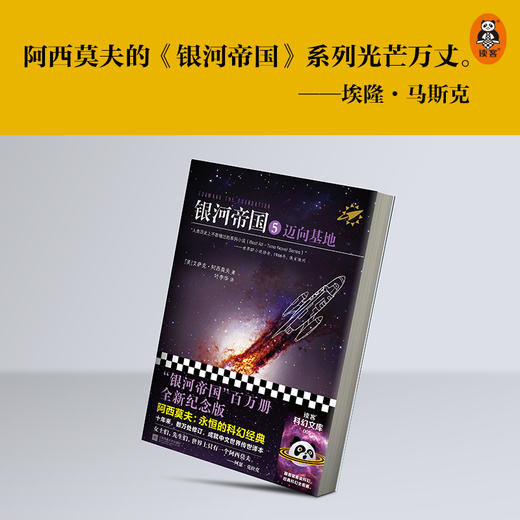 银河帝国 5 迈向基地 商品图1