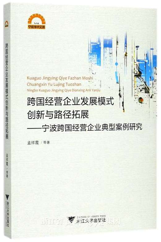 跨国经营企业发展模式创新与路径拓展——宁波跨国经营企业典型案例研究/宁波学术文库/孟祥霞/浙江大学出版社 商品图0
