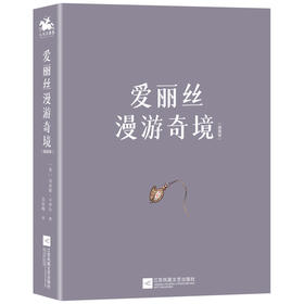 爱丽丝漫游奇境(插图版)
