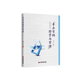 专业市场经营与管理