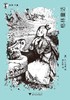 格林童话/想经典/(德)格林兄弟/吴迪/译者:樊维娜/浙江大学出版社 商品缩略图0