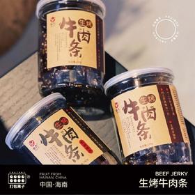 海南生态生烤牛肉条 越嚼越香 纯纯牛肉味吃过忘不了