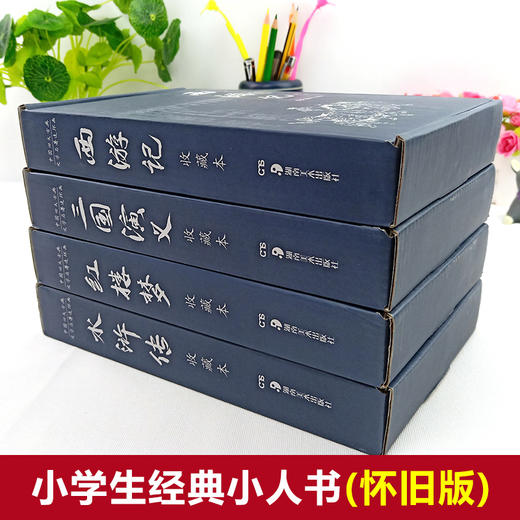 【优惠套装】珍藏版中国古典四大名著连环画48册全套漫画西游记水浒传红楼梦三国演义小人书老版怀旧儿童绘本6-8-9周岁童书小学生课外书必读 商品图1
