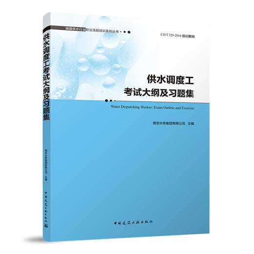 城镇供水行业职业技能培训系列丛书 商品图14