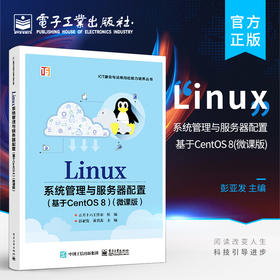 官方正版 Linux系统管理与服务器配置 基于CentOS 8 微课版 Linux运维工程师教材 Linux系统网络服务管理 彭亚发 电子工业出版社