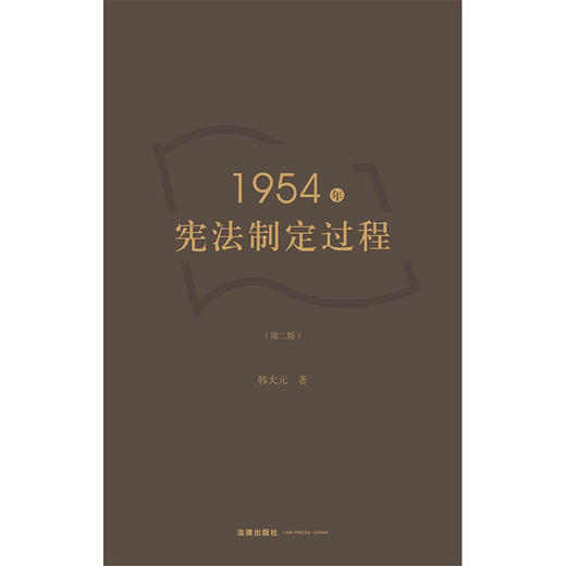 1954年宪法制定过程（第二版） 韩大元著 商品图1