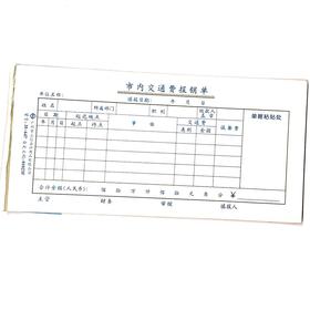 市内交通费报销单 立信35开（210*105mm） 1本