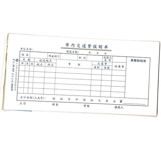 市内交通费报销单 立信35开（210*105mm） 1本 商品图0