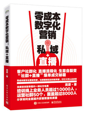 零成本数字化营销：私域+直播