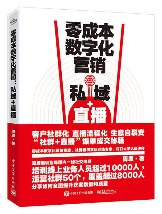 零成本数字化营销：私域+直播 商品图0