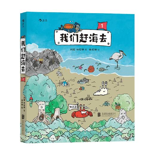 我们赶海去1 刘毅 著 有梗有趣的科普漫画 25种海边生物连番登场 从中国沿海开始认识海洋 儿童海洋生物科普书籍 商品图3