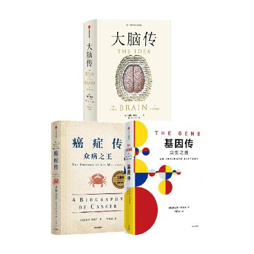 癌症传+基因传+大脑传（套装3册） 马修科布等 著 通俗脑科学 基因的发现 破解生命的奥秘 中信出版 商品图0