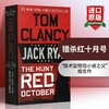 猎杀红十月号 英文原版 The Hunt for Red October 军事反恐小说 Tom Clancy 汤姆克兰西 杰克莱恩 好莱坞电影原著 正版进口书 商品缩略图0