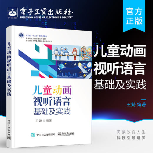 官方正版 儿童动画视听语言基础及实践 影视动画专业配套教材 高等院校儿童动漫系列教材 王婍 电子工业出版社 商品图0