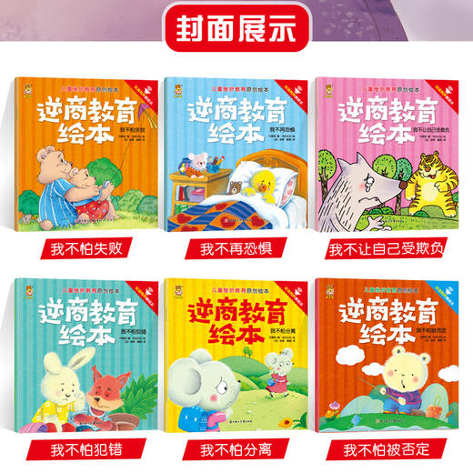 【优惠套装】儿童挫折教育绘本10册 逆商不服输系列3一6幼儿孩子性格健康成长绘本 培养英文书籍4到5岁宝宝故事书1一3幼儿园中班阅读 商品图1