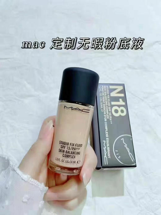 MAC定制无暇粉底液N18 商品图0