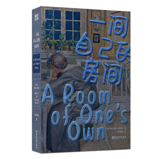 一间自己的房间 弗吉尼亚 伍尔夫 著 文学 商品图2