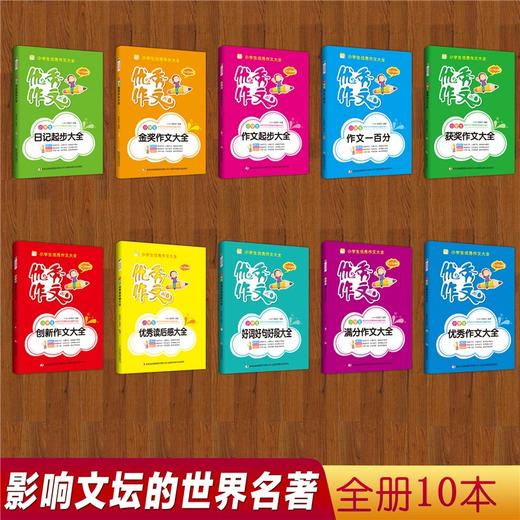 【9-12岁】《小学生作文大全》（全10册）常见题材一网打尽，从易到难，打好写作基础，小学3-6年级作文其实并不难 商品图2
