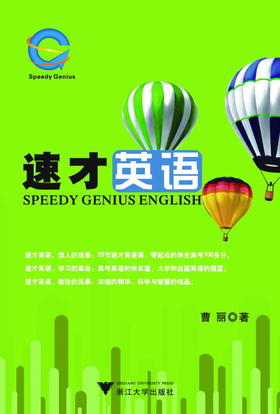 速才英语/曹丽/浙江大学出版社