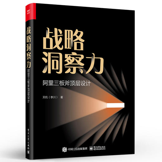 官方正版 战略洞察力：阿里三板斧顶层设计 阿里管理三板斧管理层面落地方法论实战案例 三板斧理论商业模式设计原则 天机 李川 商品图1