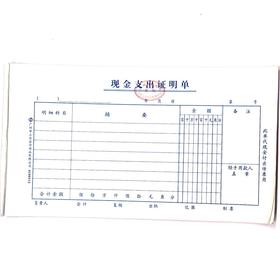 现金支出证明单 立信24开（230*130mm） 1本