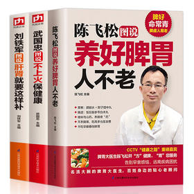 【心如健】刘铁军图说肝肾就要这样补+陈飞松图说养好脾胃人不老+武国忠图说不上火保健康养胃书籍脾胃虚弱虚寒调理中医养生书怎么吃养胃食谱