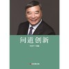 问道创新   宋志平编著 商品缩略图1