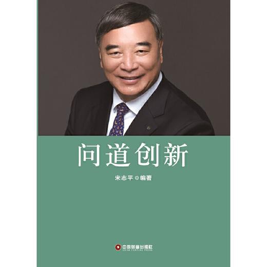 问道创新   宋志平编著 商品图1