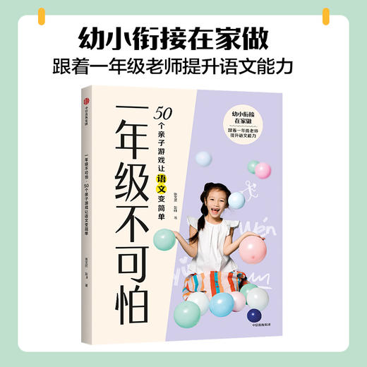 一年级不可怕 50个亲子游戏让语文变简单 张文质等著 幼小衔接 游戏有系统有层次轻松有趣 规则一看就懂互动强 中信出版 商品图0