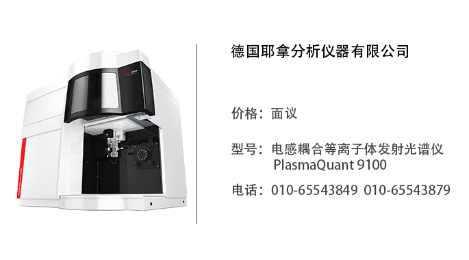 德国耶拿 电感耦合等离子体发射光谱仪 PlasmaQuant 9100