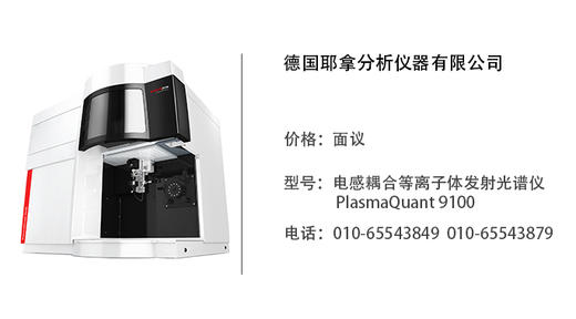 德国耶拿 电感耦合等离子体发射光谱仪 PlasmaQuant 9100 商品图0