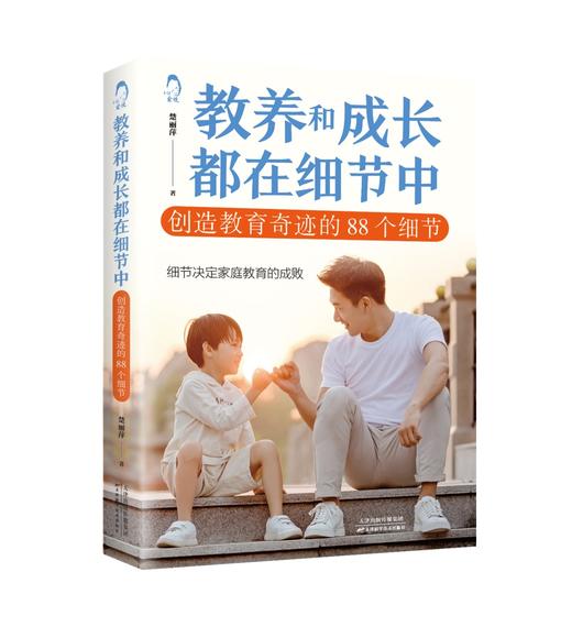 教养和成长都在细节中——创造教育奇迹的88个细节 商品图0