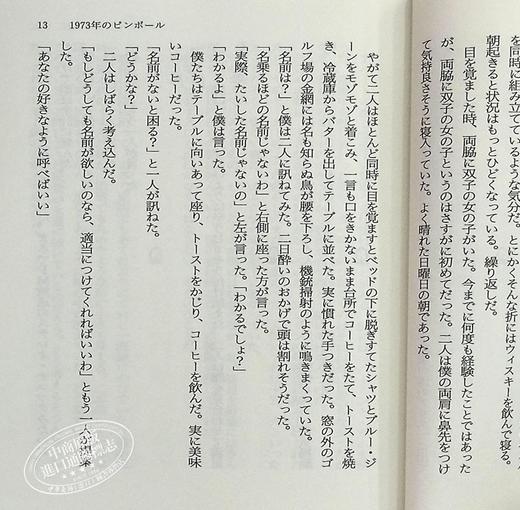 【中商原版】1973年弹子球 村上春树 1973年弹珠玩具 日本小说 日文原版 1973年のピンボール 講談社文庫 商品图6