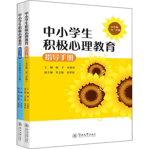 中小学生积极心理教育指导手册:小学版.1-3年级+4-6年级(全2册) 商品图0