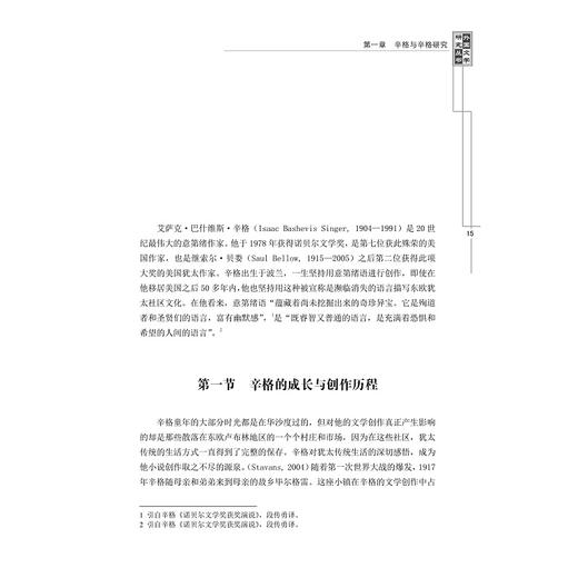 艾萨克·辛格短篇小说的叙事学研究/外国文学研究丛书/李乃刚/浙江大学出版社 商品图2