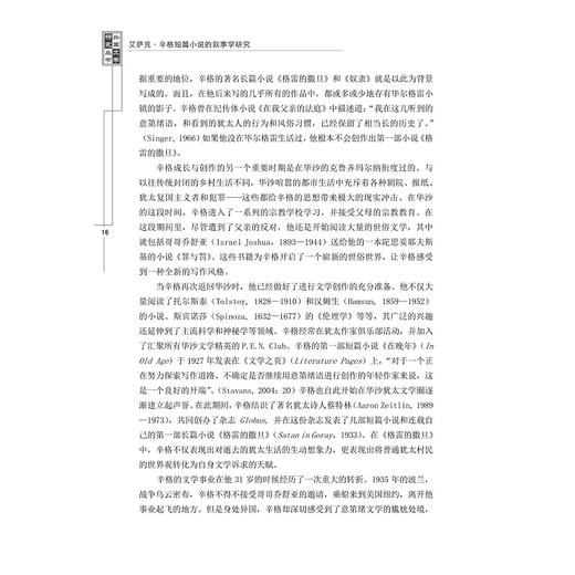 艾萨克·辛格短篇小说的叙事学研究/外国文学研究丛书/李乃刚/浙江大学出版社 商品图3